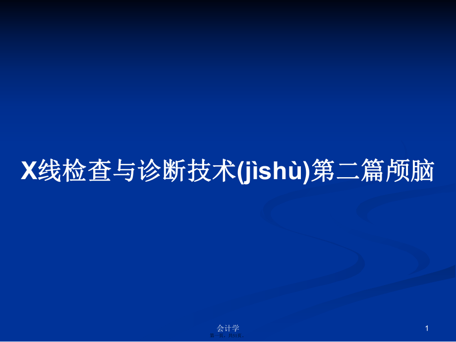 X线检查与诊断技术第二篇颅脑实用教案_第1页