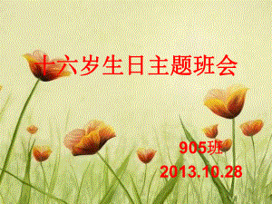 生日主題班會(huì)ppt課件