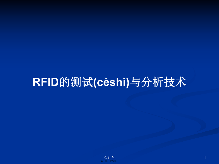 RFID的测试与分析技术学习教案_第1页