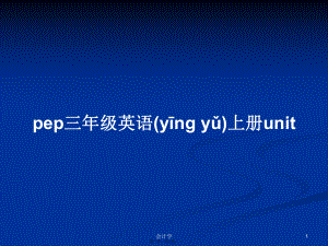 pep三年級(jí)英語上冊(cè)u(píng)nit 學(xué)習(xí)教案