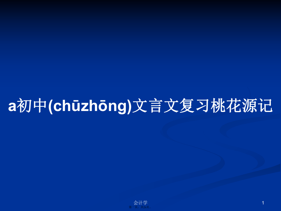 a初中文言文复习桃花源记学习教案_第1页