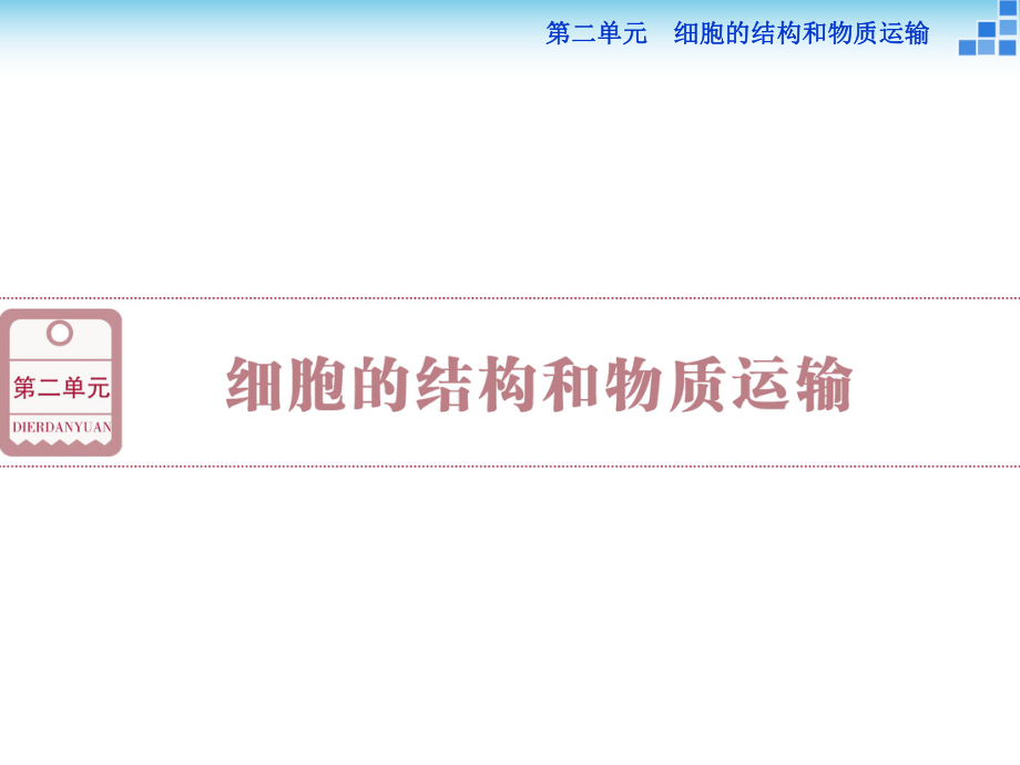 高三生物一轮复习课件 细胞膜——系统的边界_第1页