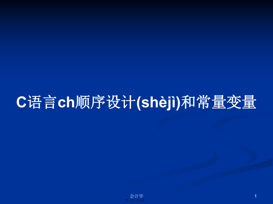 C语言ch顺序设计和常量变量学习教案_第1页