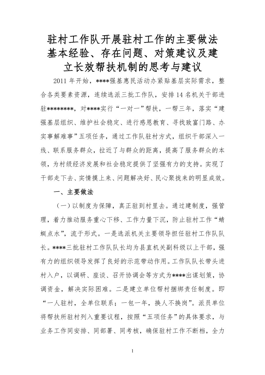 驻村工作好经验做法及长效帮扶机制调研报告.doc_第1页