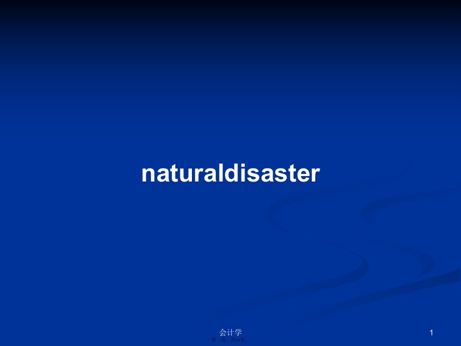 naturaldisaster学习教案_第1页