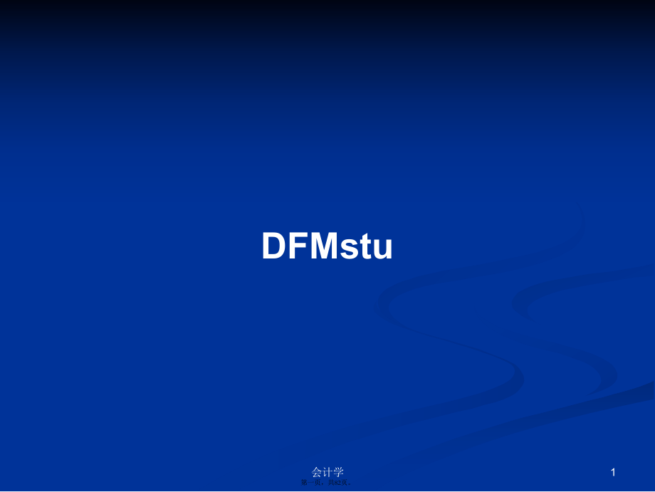 DFMstu學(xué)習(xí)教案_第1頁(yè)