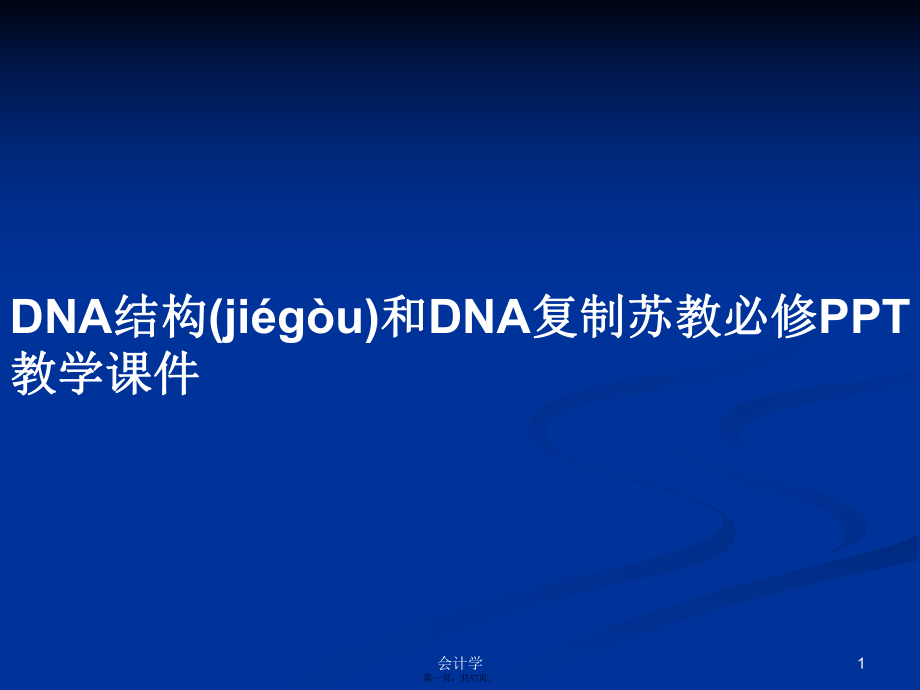 DNA结构和DNA复制苏教必修教学学习教案_第1页