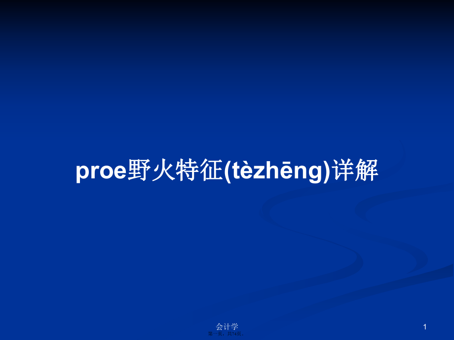 proe野火特征详解学习教案_第1页