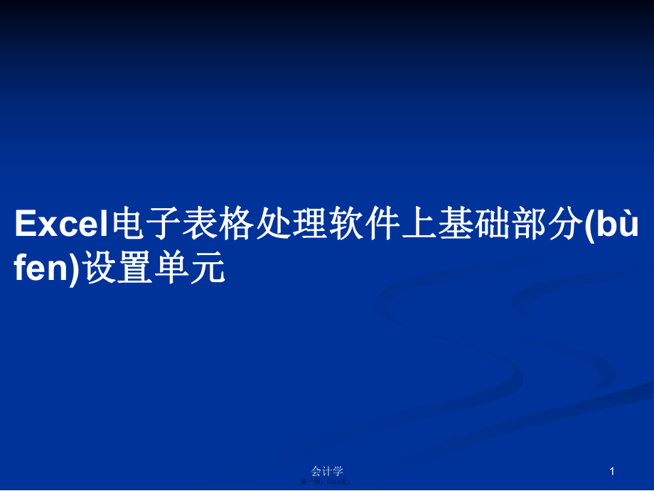 Excel電子表格處理軟件上基礎(chǔ)部分設(shè)置單元學(xué)習(xí)教案_第1頁(yè)