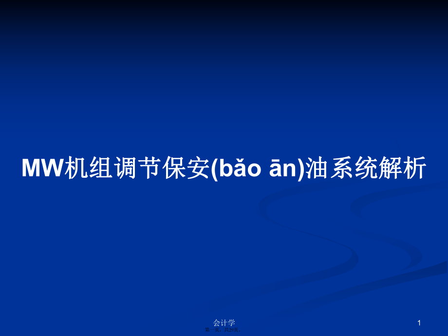 MW機(jī)組調(diào)節(jié)保安油系統(tǒng)解析學(xué)習(xí)教案_第1頁