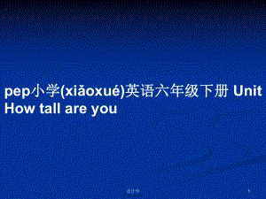 pep小學(xué)英語六年級下冊 Unit How tall are you 學(xué)習(xí)教案