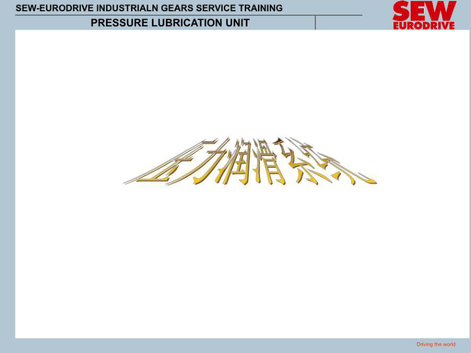 《压力润滑》PPT课件.ppt_第1页