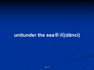 unitunder the sea单词学习教案