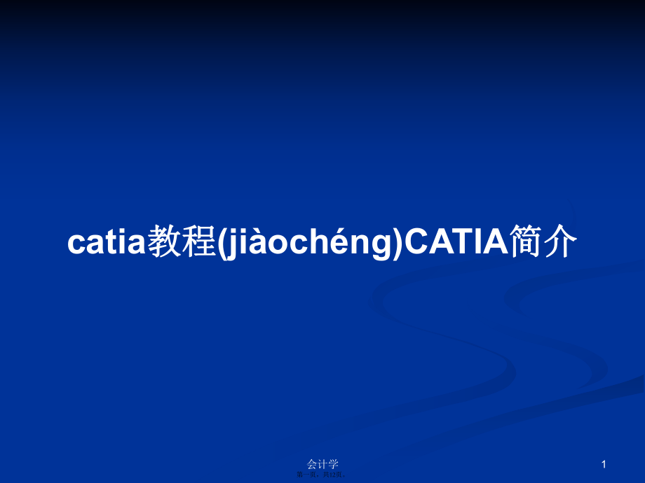 catia教程CATIA簡介學習教案_第1頁