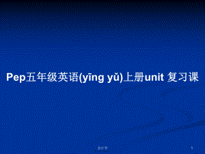 Pep五年級(jí)英語(yǔ)上冊(cè)u(píng)nit 復(fù)習(xí)課學(xué)習(xí)教案