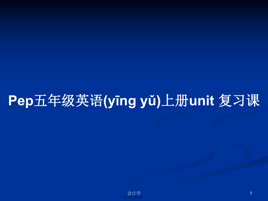 Pep五年級(jí)英語(yǔ)上冊(cè)u(píng)nit 復(fù)習(xí)課學(xué)習(xí)教案_第1頁(yè)