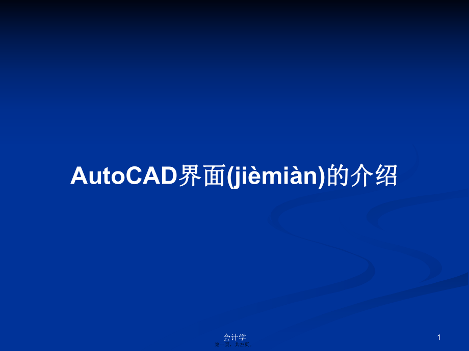 AutoCAD界面的介绍学习教案_第1页