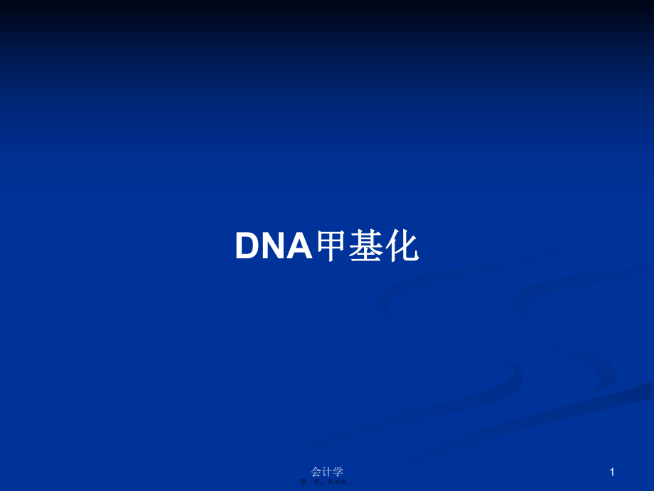 DNA甲基化学习教案_第1页