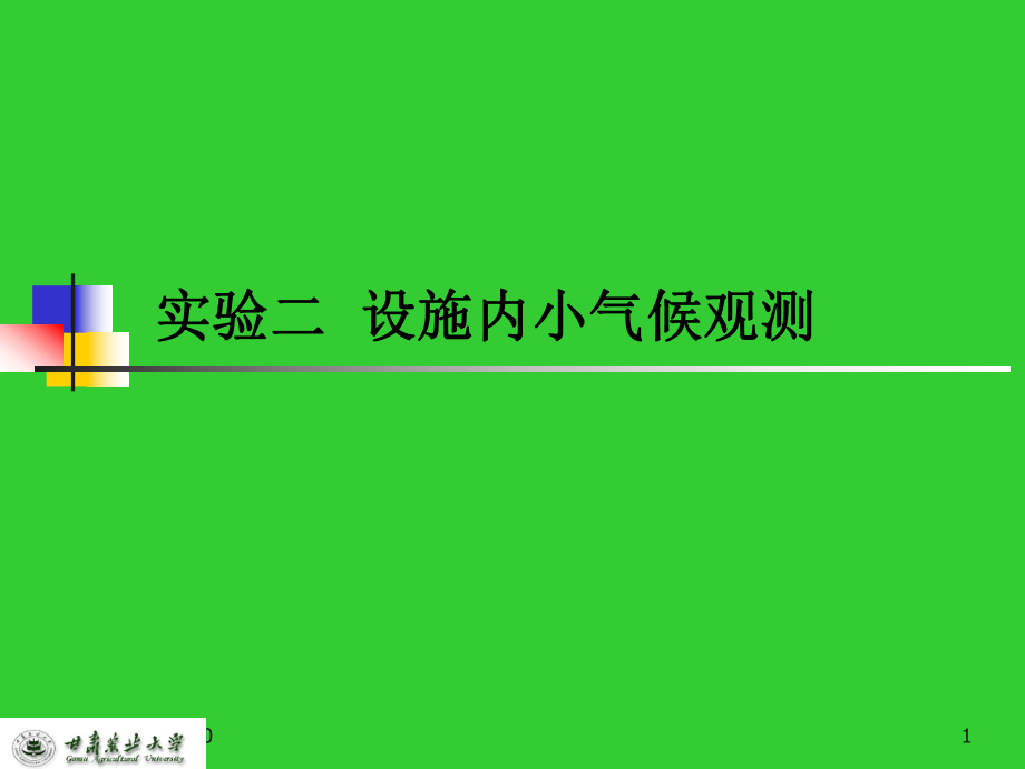 设施内小气候观测_第1页