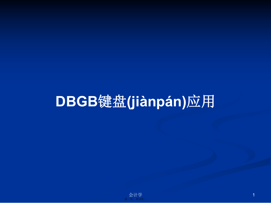 DBGB键盘应用学习教案_第1页