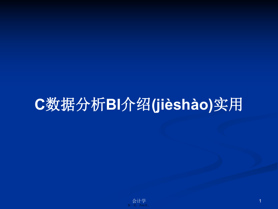 C數(shù)據(jù)分析BI介紹實(shí)用學(xué)習(xí)教案_第1頁