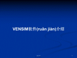 VENSIM软件介绍学习教案