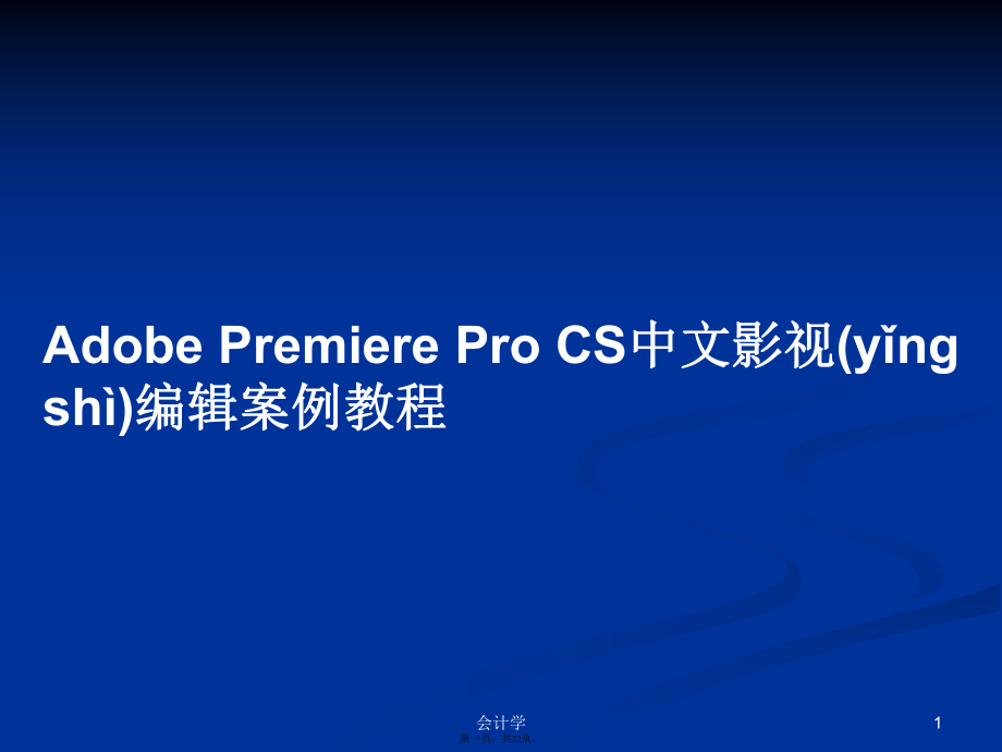 Adobe Premiere Pro CS中文影视编辑案例教程学习教案_第1页