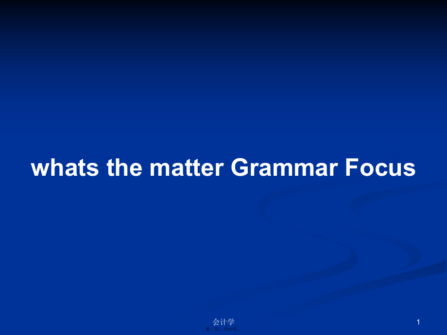 whats the matter Grammar Focus學(xué)習(xí)教案_第1頁(yè)