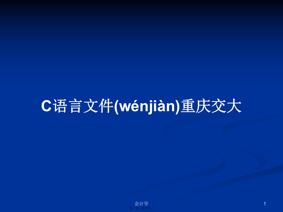 C語言文件重慶交大學習教案_第1頁