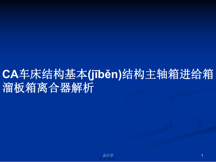 CA車床結(jié)構(gòu)基本結(jié)構(gòu)主軸箱進給箱溜板箱離合器解析學習教案_第1頁