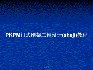 PKPM门式刚架三维设计教程学习教案