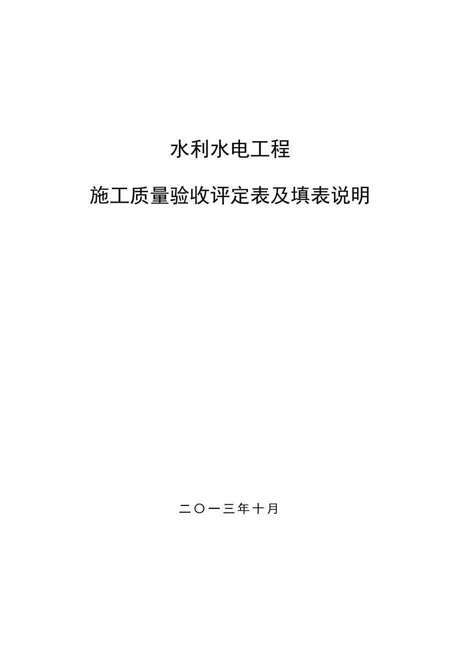 水利水電工程施工質(zhì)量驗(yàn)收評(píng)定表及填表說(shuō)明.doc_第1頁(yè)