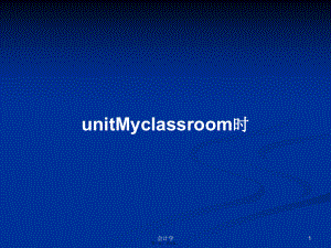 unitMyclassroom时学习教案