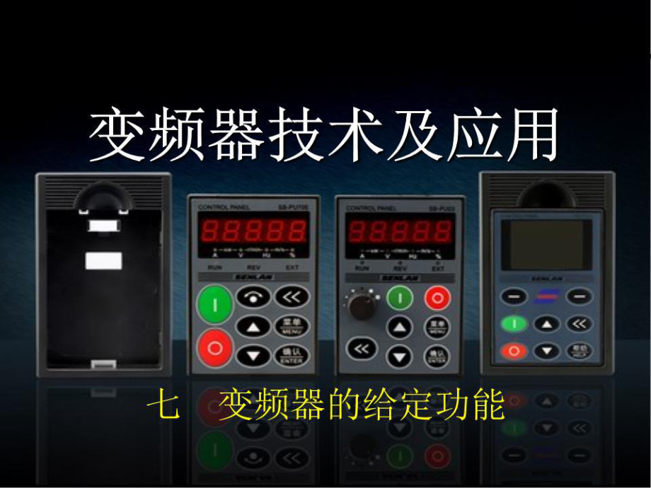 《变频器的给定功能》PPT课件.ppt_第1页