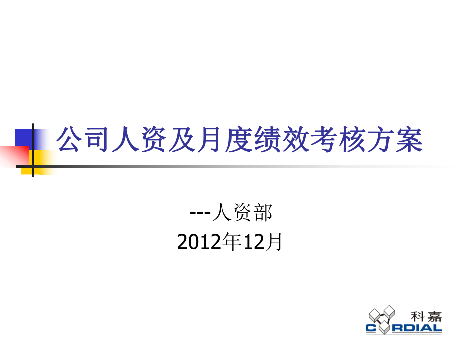 公司人資及月度績效考核方案.ppt_第1頁