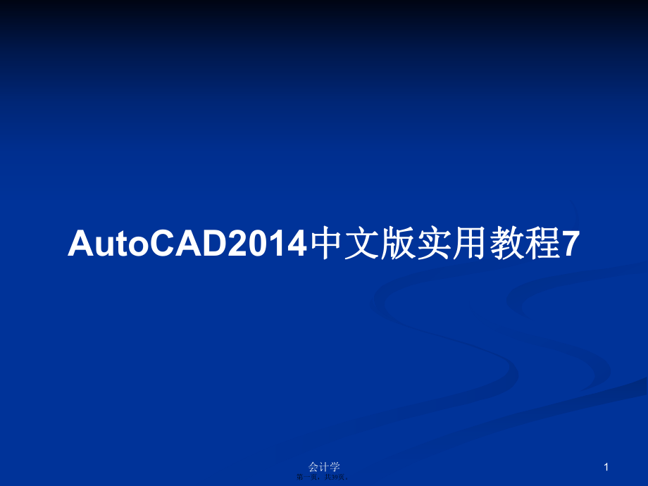 AutoCAD2014中文版实用教程7学习教案_第1页