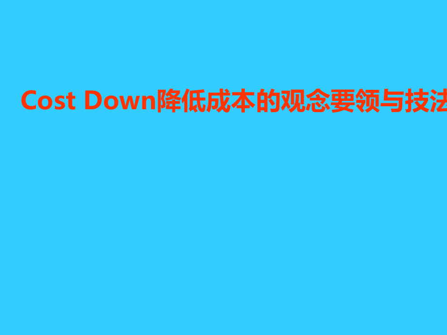 降低成本的觀念要領(lǐng)與技法講義_第1頁(yè)