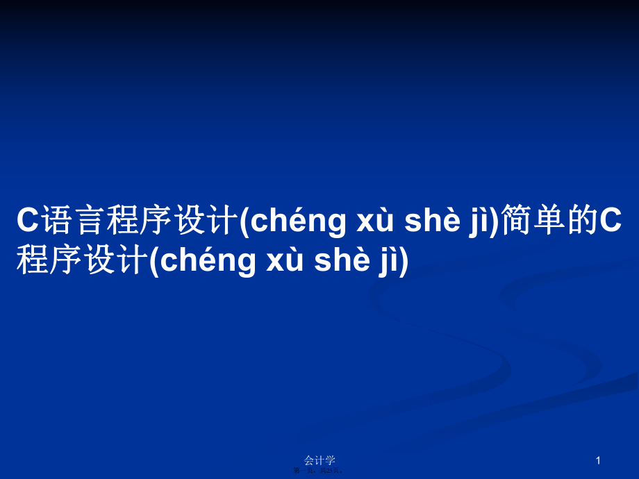 C語(yǔ)言程序設(shè)計(jì)簡(jiǎn)單的C程序設(shè)計(jì)學(xué)習(xí)教案_第1頁(yè)