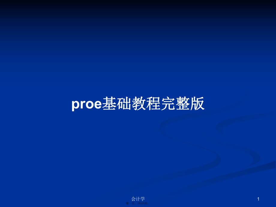 proe基礎(chǔ)教程完整版實(shí)用教案_第1頁