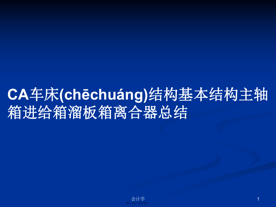 CA車床結(jié)構(gòu)基本結(jié)構(gòu)主軸箱進給箱溜板箱離合器總結(jié)學習教案_第1頁