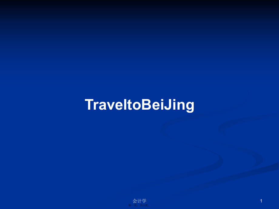 TraveltoBeiJing学习教案_第1页