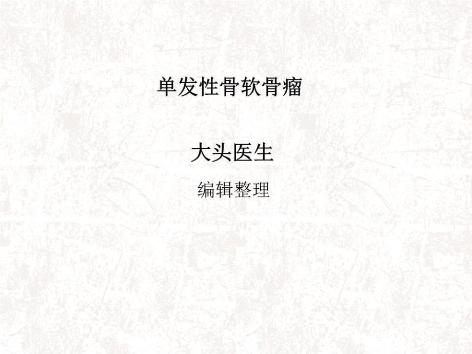 《發(fā)性骨軟骨瘤》PPT課件.ppt_第1頁