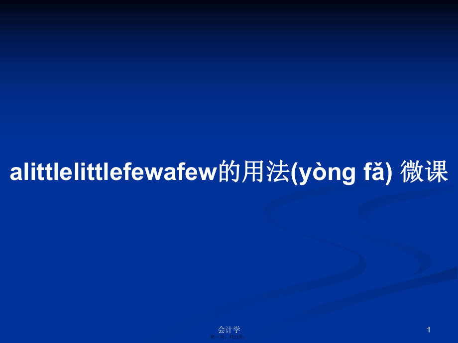 alittlelittlefewafew的用法 微課學習教案_第1頁