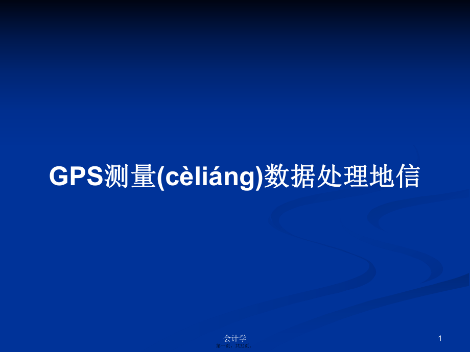 GPS测量数据处理地信学习教案_第1页