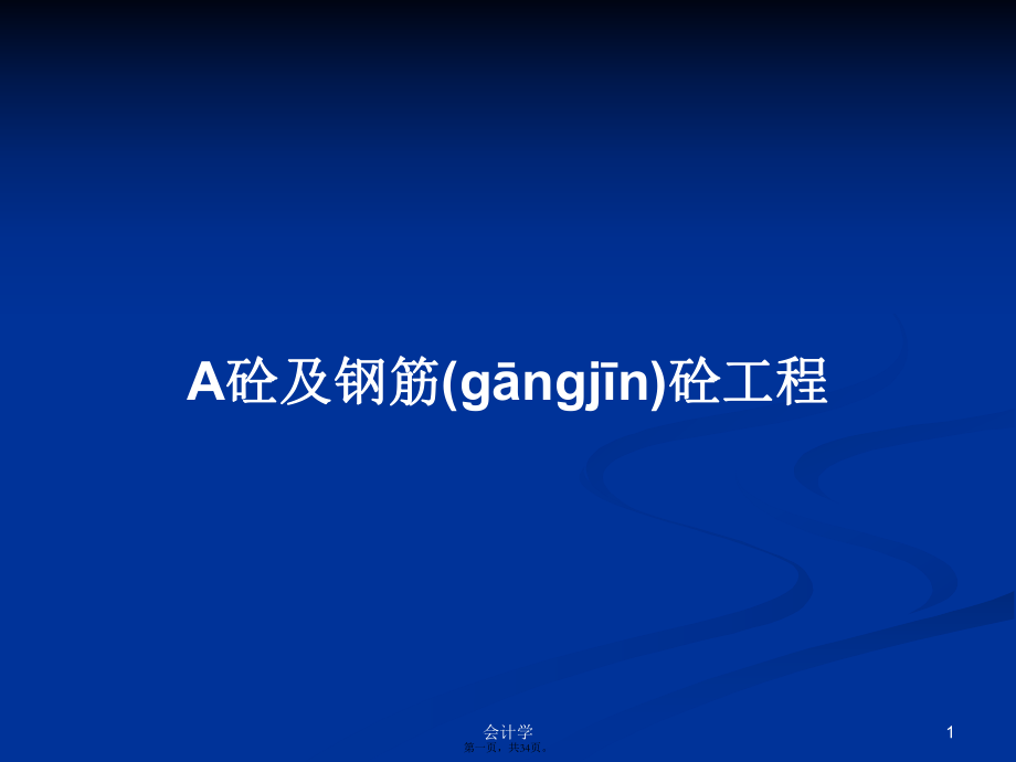 A砼及钢筋砼工程学习教案_第1页