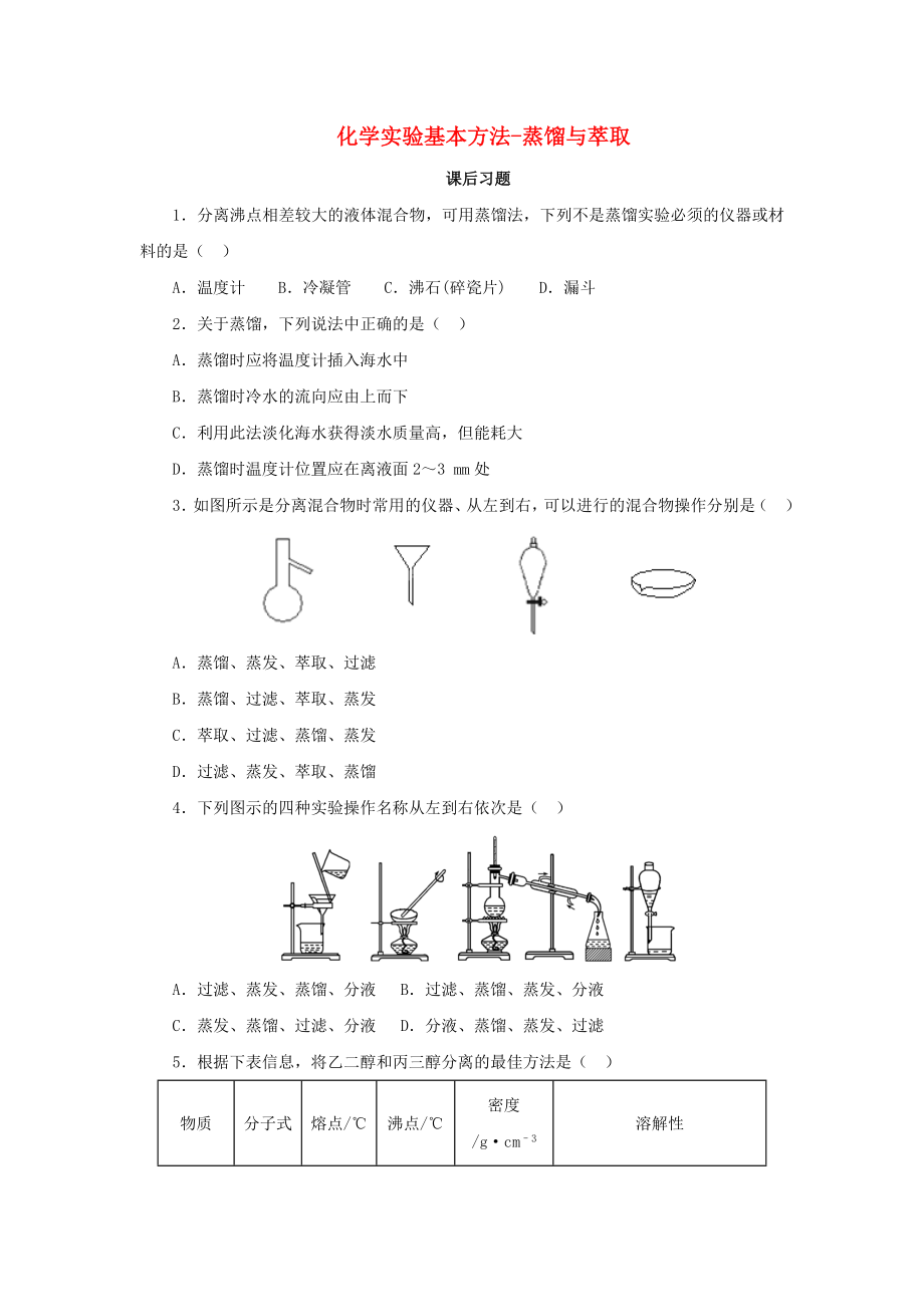 2018年秋高中化学第一章从实验中学化学1.1.3蒸馏与萃取课后习题新人教必修.docx_第1页