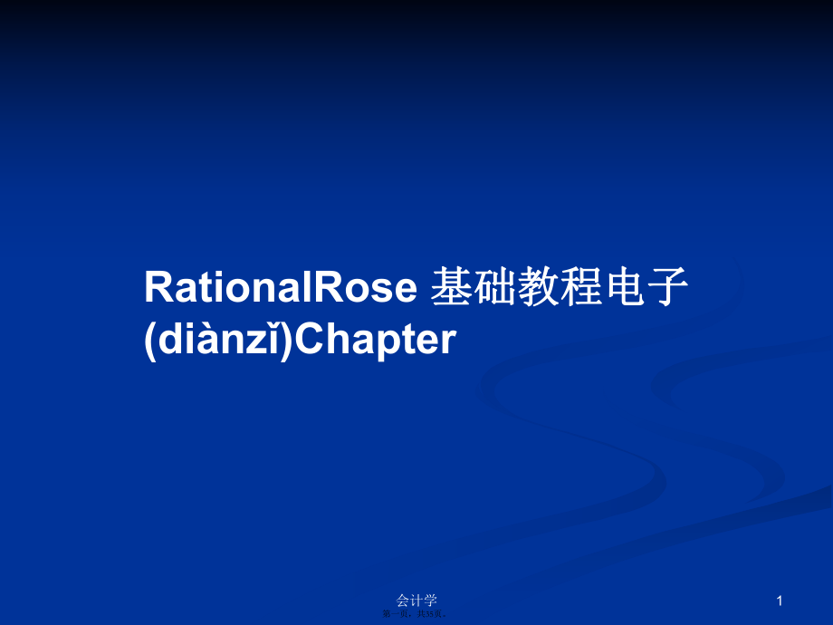 RationalRose 基础教程电子Chapter学习教案_第1页