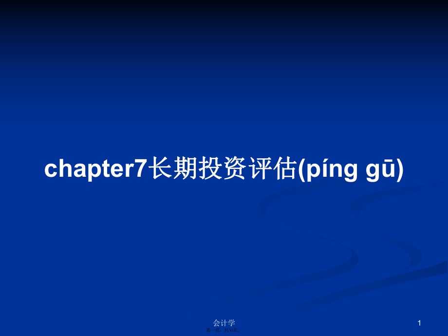 chapter7長(zhǎng)期投資評(píng)估學(xué)習(xí)教案_第1頁(yè)