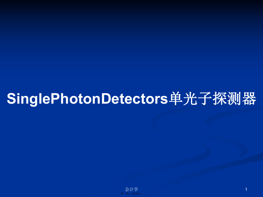 SinglePhotonDetectors单光子探测器学习教案_第1页