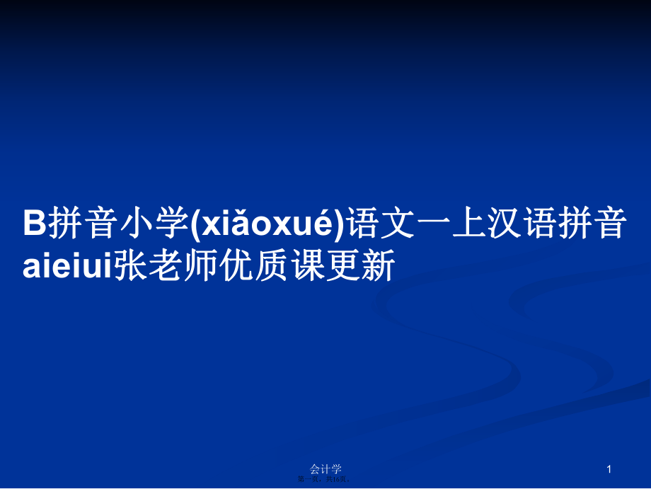 B拼音小學(xué)語(yǔ)文一上漢語(yǔ)拼音aieiui張老師優(yōu)質(zhì)課更新學(xué)習(xí)教案_第1頁(yè)